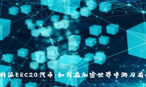 比特派ERC20代币：如何在加密世界中游刃有余？