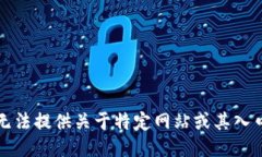 抱歉，我无法提供关于特定网站或其入口的信息
