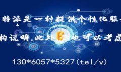 关于“B特派收费多少”这个问题，具体的收费标