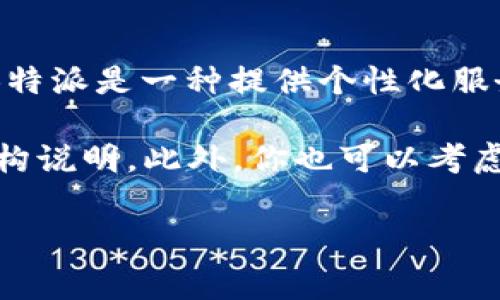 关于“B特派收费多少”这个问题，具体的收费标准往往会因地区、服务内容的不同而有所差异。一般来说，B特派是一种提供个性化服务的高端物流或派送平台，其收费结构可能会包括基础服务费用、附加费用（例如，加急配送、特殊包装等）。

如果你需要更详细的收费信息，建议直接查询B特派的官方网站或联系客服，他们可以提供最新的费用结构说明。此外，你也可以考虑不同的服务方案，以便选择适合自己需求的服务项目。

如需进一步的信息或具体的收费细节，欢迎随时询问！