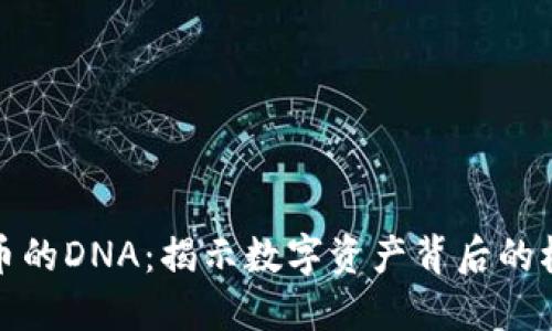 加密货币的DNA：揭示数字资产背后的根本秘密