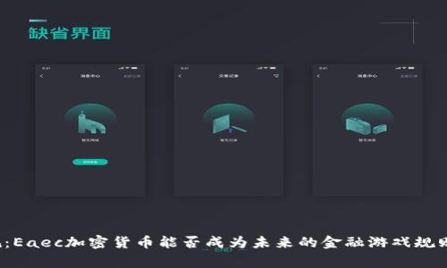 打破常规：Eaec加密货币能否成为未来的金融游戏规则改变者？