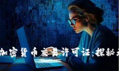 在纽约，如何获取加密货币交易许可证：探秘无