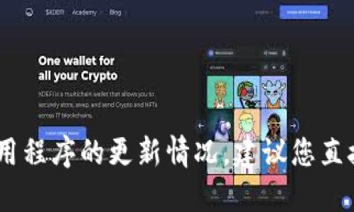 抱歉，我无法提供实时的更新或状态信息，包括特定平台或应用程序的更新情况。建议您直接访问 BitP 的官方网站或相关社交媒体渠道获取最新信息。