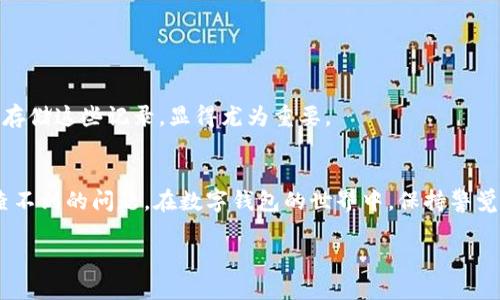   特派钱包转出记录消失？别担心，让我们一起找回它！ /   
 guanjianci 特派钱包, 转出记录, 查询方法 /guanjianci 

引言：数字钱包的便捷与烦恼
在这个快速发展的数字时代，电子钱包已经成为我们日常生活中不可或缺的一部分。作为一种便捷的支付工具，特派钱包以其安全性和灵活性赢得了许多用户的青睐。然而，使用过程中却难免会遇到一些棘手的问题，比如转出记录查不到。这时候，用户的困惑和焦虑便油然而生。到底为什么转出记录会消失？又该如何解决这一问题？本文将为你详细解析。

了解转出记录消失的原因
首先，我们要搞清楚转出记录为何会查不到。以下是几种可能的原因：
ul
    listrong网络问题：/strong在进行钱包操作时，若网络不稳定，可能导致记录未能及时更新，造成转出记录无法显示。/li
    listrong缓存问题：/strong应用程序的数据缓存可能会影响信息的实时更新，这使得人们在查询时，无法获取最新的转账记录。/li
    listrong系统维护：/strong特派钱包可能会周期性进行系统维护。在此期间，部分功能可能会暂时无法使用，导致转出记录不可见。/li
    listrong账户问题：/strong如果你的账户出现了异常，比如被冻结或被锁定，那么转出记录也会受到影响。/li
/ul

如何检查转出记录
那么，当你发现转出记录无法查看时，该如何快速有效地进行检查呢？以下几个步骤可以帮助你轻松找回丢失的记录。

h41. 检查网络连接/h4
首先，确认你的网络连接是否正常。可以尝试断开无线网络，重新连接，或者切换到移动数据进行测试。如果网络状况良好，那么我们可以继续进行其他检查。

h42. 重新启动应用程序/h4
在很多情况下，简单的重新启动应用程序便能解决大部分问题。关闭特派钱包应用后，再次打开它，查看转出记录是否恢复。如果仍然无法找到，那么接下来可以尝试清理缓存。

h43. 清理应用缓存/h4
进入手机的设置，找到特派钱包应用，进入存储选项，选择“清理缓存”。这个过程无需删除任何个人数据，只是将一些旧的数据移除，有可能会解决你所遇到的问题。

h44. 查看更新日志/h4
如果你的特派钱包应用存在更新，可能意味着一些功能已经发生了变化。确保你的应用已经更新到最新版本，可以修复某些bug，同时也能享受最新的功能。查阅更新日志，看看是否有关于转出记录的新说明。

h45. 联系官方客服/h4
如果经过以上步骤，你依然找不到转出记录，这时最好是联系客服。在特派钱包的官方网站，通常会有在线客服或客户热线，你可以通过这些渠道获取帮助。联系客服时，尽量提供详细的信息，包括你的账户信息和操作时间，以便客服更快找到问题所在。

如何防止未来转出记录消失
虽然解决了当下的问题，但我们还需要考虑如何避免类似的情况再次发生。以下是几条建议，帮助你更顺利地使用特派钱包：

h41. 经常检查账户信息/h4
保持对自己钱包状态的关注是非常重要的。定期检查你的账户信息和交易记录，可以帮助你及时发现任何异常情况。

h42. 保持应用更新/h4
确保你使用的特派钱包始终保持在最新版本，这样可以减少因软件问题造成的麻烦。打开应用商店，定期查看是否有更新可供下载。

h43. 备份重要信息/h4
在使用数字钱包时，记得定期备份重要的交易记录或账户信息。如果发生由于技术原因导致数据丢失的情况，你将拥有备份资料来帮助解决问题。

h44. 了解平台变更/h4
保持关注特派钱包的官方公告和新闻，了解任何即将发生的系统更新或维护。这能帮助你在关键时刻做好准备，避免因变动带来的不便。

转出记录的重要性
转出记录不仅仅是历史的记录，更是财务管理的重要组成部分。清楚每一笔交易，能够及时掌握自己的资金流动，避免不必要的经济损失。因此，妥善管理和存储这些记录，显得尤为重要。

结束语：不再担忧转出记录的问题
面对科技带来的便利，难免会碰到一些意外的状况。相信通过《特派钱包转出记录消失？别担心，让我们一起找回它！》中的方法，你能够轻松应对转出记录查不到的问题。在数字钱包的世界中，保持警觉、动态应变，才能使你在这场消费的旅途中走得更加从容。

希望今天的内容能够为你解忧解惑。在下一次遇到问题时，不妨采用这些技巧，成功找回你的记录，轻松管理你的钱包，活出无忧人生。