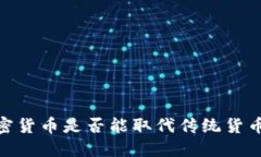 在数字时代：加密货币是否能取代传统货币的信