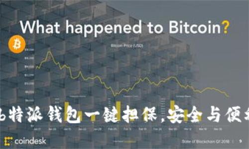 让交易无忧！b特派钱包一键担保，安全与便利的完美结合