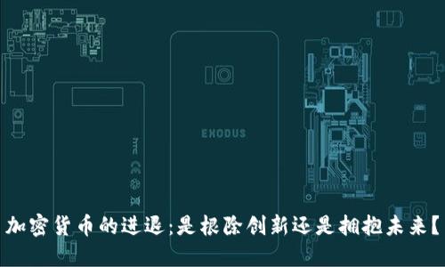 加密货币的进退：是根除创新还是拥抱未来？