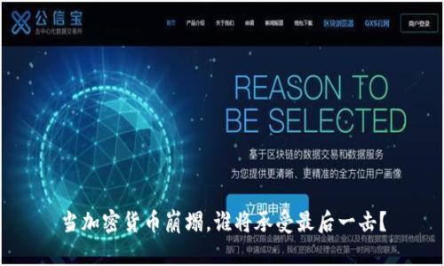 当加密货币崩塌，谁将承受最后一击？