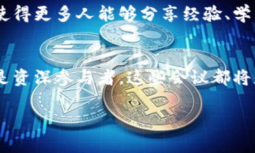 汇聚未来：历年加密货币会议的变迁与挑战/汇聚未来：历年加密货币会议的变迁与挑战
加密货币, 会议, 区块链/guanjianci

引言：为什么关注加密货币会议？
在过去的十多年里，加密货币从一个相对小众的概念发展成了全球经济中的一股不可忽视的力量。与这一领域相关的会议在全球范围内快速增多，成为讨论技术、政策、市场趋势等各个方面的中心。这些会议吸引了投资者、开发者、政策制定者和爱好者，让人们得以一同探讨这个不断变化的生态。

早期的会议：加密货币的摇篮
最早的加密货币会议可以追溯到2011年，比如“Bitcoin2011”在温哥华举行。这类会议不仅为比特币的早期支持者和开发者提供了一个交流的平台，还帮助他们建立了一个紧密的社区。在这些会议上，参与者们分享了对比特币的看法，探讨技术挑战，甚至探讨了对传统金融系统的冲击。随着比特币和其他加密货币的兴起，这些聚会逐渐演变成更大型的会议，涵盖多种主题。

中期的发展：引发热潮的会议
进入2013年，许多大型会议如“Consensus”和“Devcon”相继在纽约和其他城市举办。这些会议吸引了大量投资者的关注，也促使不少初创企业借机推出新的加密产品和服务。在这一阶段，除了比特币，这些会议开始涉及以太坊、莱特币等多种加密货币的讨论。这一时期，行业的热潮几乎令整个科技界为之侧目，各路资本纷纷涌入，让会议也成为了风頭无两的焦点。

挑战与机遇：风起云涌的2020年代
随着加密货币行业的逐渐成熟，2020年代的会议又进入了一个新的阶段。虽然会场上依旧是热议加密货币的潮流，但随之而来的还有严格的监管和政策问题。例如，2021年的“Bitcoin Miami”会议不仅关注加密货币的未来，还讨论了政府立法的潜在影响。在这一背景下，参与者们更加关注合规性和可持续性等问题。

全球化与本地化：会议的新趋势
近年来，加密货币会议将视野放得更加广阔，形成了全球化和本地化并存的新趋势。大型国际会议如“World Blockchain Forum”吸引了来自世界各地的参与者，同时，各个国家和地区也在举办小型的工作坊和行业交流会，以促进本地的加密货币生态。这种现象反映了全球经济一体化的趋势，也显示出各国在加密货币政策上的不同立场与应对策略。这对于了解不同市场的动态以及加强跨国界的合作具有重要意义。

会议内容：从技术到社会影响
无论是技术讲座、圆桌讨论还是网络交流，加密货币会议的内容涵盖了广泛的主题。从区块链技术的基础原理、智能合约的应用，到去中心化金融（DeFi）的发展以及非同质化代币（NFT）的热潮，会议上都有深入的探讨。同时，关于加密货币和社会的对话也在增加，关注其对经济平等、金融包容性的影响。这种全面的视角不仅能使参与者获得知识，还鼓励他们思考如何利用这些技术推动社会的进步。

未来展望：会议的演变与新的可能性
展望未来，加密货币会议无疑会继续扮演重要角色。随着技术的演变、市场的波动以及全球政策的变化，会议内容将不断调整以满足新的需求。同时，线上会议的普及也开启了更广泛的参与机会，使得更多人能够分享经验、学习新技术。新兴的虚拟现实和增强现实技术或将在未来的会议中发挥不可或缺的作用，为参与者提供更加沉浸的体验。

结语：参与未来的对话
加密货币会议不仅是技术交流的场所，更是未来经济与社会变革的重要论坛。在全球经济变革的潮流中，积极参与这些会议，分享观点，学习新知，将是我们迎接未来的必要步骤。无论你是新手还是资深参与者，这些会议都将是你不可或缺的财富来源。

在未来，加密货币会议将继续扩展其影响力，成为连接不同文化、不同思想的重要平台。希望每个人都能积极参与到这场变革中，共同探索人类经济的新篇章。