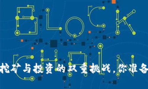 比特派钱包：挖矿与投资的双重挑战，你准备好迎接了吗？