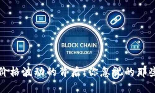 加密货币价格波动的背后：你忽视的那些真正因素