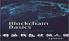 当心骗局！你的B特派钱包被他人侵占，该如何自