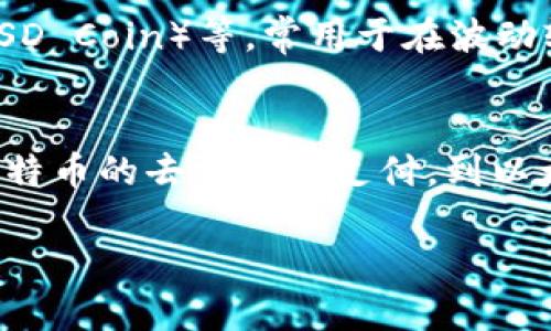 加密货币是一种基于区块链技术的数字货币，它利用密码学确保交易安全并控制新单位的生成。虽然比特币是第一个且最知名的加密货币，但如今市场上已经出现了数千种不同的加密货币。以下是一些现有的主要加密货币：

比特币（Bitcoin, BTC）
比特币是由中本聪在2009年创造的，是第一个去中心化的加密货币。比特币采用了区块链技术，允许用户进行点对点的交易，而不需要中介机构。比特币的供应量是有限的，总量为2100万枚，这也是它稀缺性的来源。

以太坊（Ethereum, ETH）
以太坊是一个开源的区块链平台，允许开发者构建和部署智能合约和去中心化应用（DApps）。以太坊的原生加密货币是以太币（ETH），它不仅可以用于交易，也可以用于支付区块链上的交易费用。

瑞波币（Ripple, XRP）
瑞波币是由Ripple Labs开发的一种加密货币，主要目标是实现跨境支付的快速与低成本。与其他加密货币不同，XRP并不是通过挖矿获得的，而是由Ripple预先生成。

莱特币（Litecoin, LTC）
莱特币是由查理·李在2011年创建的，旨在成为“比特币的银”。它使用不同的算法（Scrypt），允许更快的块生成时间和更高的交易效率。

链上币（Chainlink, LINK）
链上币是一个去中心化预言机网络，可以将现实世界的数据传输到区块链上。通过这样的方式，开发者可以构建与外部数据相连接的智能合约，提升区块链应用的功能性。

狗狗币（Dogecoin, DOGE）
狗狗币最初是为娱乐目的创建的，受到了一只柴犬的影响。虽然是以玩笑开始，但狗狗币逐渐积累了忠实的社区，并用于小额交易和小费。

波场币（TRON, TRX）
波场币是一个基于区块链的平台，专注于去中心化的内容共享。TRX是其原生代币，旨在帮助创建一个去中心化的互联网，提升内容创作者的经济利益。

卡尔达诺（Cardano, ADA）
卡尔达诺是一个以科学哲学和研究驱动的区块链平台，其目标是提供一个可扩展、可持续的智能合约平台。ADA是其代币，支持网络上的交易和智能合约执行。

波卡（Polkadot, DOT）
波卡是一个多链框架，旨在连接不同的区块链。在波卡网络中，开发者可以通过使用DOT代币进行交易、投票和治理。

稳定币（Stablecoins）
稳定币是一种与法定货币或其他资产挂钩的加密货币，旨在保持价格稳定。比如USDT（Tether）和USDC（USD Coin）等，常用于在波动较大的加密市场中提供稳定的交易对。

总结
以上列举的只是现有加密货币中的一部分，每种加密货币都试图解决不同的问题并满足不同的需求。从比特币的去中心化支付，到以太坊的智能合约，再到稳定币的价格稳定性，丰富的应用场景使得加密货币成为一个不断发展的金融领域。

希望这些信息对你理解现有的加密货币有帮助！