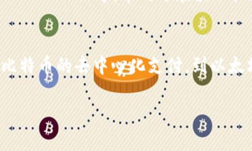 加密货币是一种基于区块链技术的数字货币，它利用密码学确保交易安全并控制新单位的生成。虽然比特币是第一个且最知名的加密货币，但如今市场上已经出现了数千种不同的加密货币。以下是一些现有的主要加密货币：

比特币（Bitcoin, BTC）
比特币是由中本聪在2009年创造的，是第一个去中心化的加密货币。比特币采用了区块链技术，允许用户进行点对点的交易，而不需要中介机构。比特币的供应量是有限的，总量为2100万枚，这也是它稀缺性的来源。

以太坊（Ethereum, ETH）
以太坊是一个开源的区块链平台，允许开发者构建和部署智能合约和去中心化应用（DApps）。以太坊的原生加密货币是以太币（ETH），它不仅可以用于交易，也可以用于支付区块链上的交易费用。

瑞波币（Ripple, XRP）
瑞波币是由Ripple Labs开发的一种加密货币，主要目标是实现跨境支付的快速与低成本。与其他加密货币不同，XRP并不是通过挖矿获得的，而是由Ripple预先生成。

莱特币（Litecoin, LTC）
莱特币是由查理·李在2011年创建的，旨在成为“比特币的银”。它使用不同的算法（Scrypt），允许更快的块生成时间和更高的交易效率。

链上币（Chainlink, LINK）
链上币是一个去中心化预言机网络，可以将现实世界的数据传输到区块链上。通过这样的方式，开发者可以构建与外部数据相连接的智能合约，提升区块链应用的功能性。

狗狗币（Dogecoin, DOGE）
狗狗币最初是为娱乐目的创建的，受到了一只柴犬的影响。虽然是以玩笑开始，但狗狗币逐渐积累了忠实的社区，并用于小额交易和小费。

波场币（TRON, TRX）
波场币是一个基于区块链的平台，专注于去中心化的内容共享。TRX是其原生代币，旨在帮助创建一个去中心化的互联网，提升内容创作者的经济利益。

卡尔达诺（Cardano, ADA）
卡尔达诺是一个以科学哲学和研究驱动的区块链平台，其目标是提供一个可扩展、可持续的智能合约平台。ADA是其代币，支持网络上的交易和智能合约执行。

波卡（Polkadot, DOT）
波卡是一个多链框架，旨在连接不同的区块链。在波卡网络中，开发者可以通过使用DOT代币进行交易、投票和治理。

稳定币（Stablecoins）
稳定币是一种与法定货币或其他资产挂钩的加密货币，旨在保持价格稳定。比如USDT（Tether）和USDC（USD Coin）等，常用于在波动较大的加密市场中提供稳定的交易对。

总结
以上列举的只是现有加密货币中的一部分，每种加密货币都试图解决不同的问题并满足不同的需求。从比特币的去中心化支付，到以太坊的智能合约，再到稳定币的价格稳定性，丰富的应用场景使得加密货币成为一个不断发展的金融领域。

希望这些信息对你理解现有的加密货币有帮助！