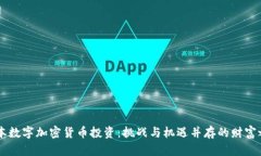 日本数字加密货币投资：挑战与机遇并存的财富