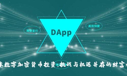 日本数字加密货币投资：挑战与机遇并存的财富之旅