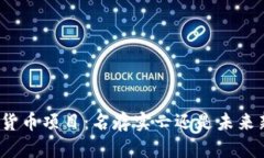 加密货币项目：名存实亡还是未来新生？