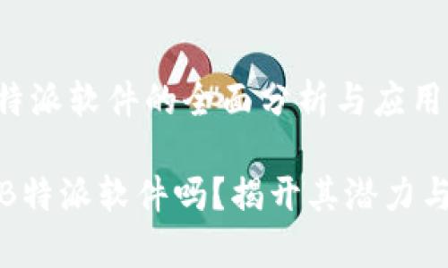 ## 关于B特派软件的全面分析与应用指南

你真的了解B特派软件吗？揭开其潜力与挑战的面纱