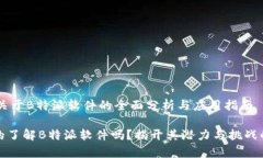 ## 关于B特派软件的全面分析与应用指南你真的了