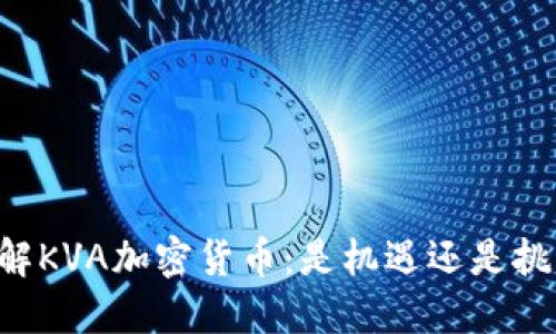 了解KVA加密货币：是机遇还是挑战？