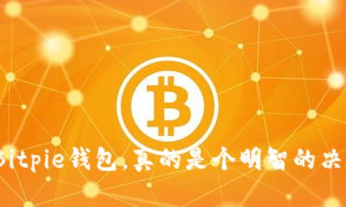 删除Bitpie钱包，真的是个明智的决定吗？