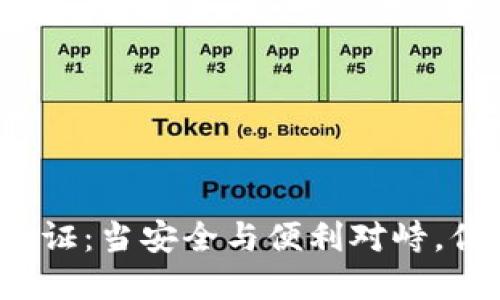 比特派身份验证：当安全与便利对峙，你该如何选择？