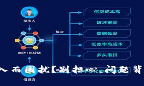 你是否也在为比特派无法进入而困扰？别担心，问题背后可能藏着简单的解决方案！