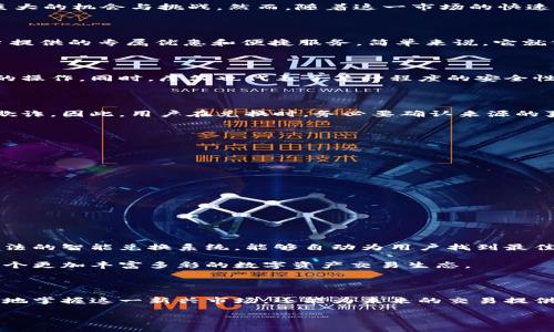 加密货币兑换码摩尔：解锁数字资产的秘密通道

加密货币, 兑换码, 摩尔/guanjianci

引言：数字货币的崛起与兑换的必要性

在过去几年里，加密货币以惊人的速度崛起，逐渐成为全球金融和投资的重要组成部分。比特币、以太坊、瑞波币等各类数字货币纷纷涌现，为普通投资者和机构提供了巨大的机会与挑战。然而，随着这一市场的快速发展，各种兑换和使用加密货币的方式也应运而生，其中，加密货币兑换码摩尔就是其中一个引人注目的存在。

什么是加密货币兑换码摩尔？

加密货币兑换码摩尔，是指一种专门用于在特定平台上进行数字货币兑换的代码或编号。这些兑换码不仅可以用于购买或兑换特定加密资产，还可以用于享受某些平台提供的专属优惠和便捷服务。简单来说，它就像传统金融中的优惠券，能够为用户的加密资产交易带来更多便利和实惠。

为何选择加密货币兑换码摩尔？

选择加密货币兑换码摩尔，首先是因为它为用户提供了便利的交易方式。通过这种兑换码，用户可以在不同的交易平台之间轻松地转移资产，而无需繁琐的步骤或复杂的操作。同时，摩尔也代表了某种程度的安全性——在某些特殊场景下，使用兑换码可以降低直接曝光的风险。此外，许多平台还提供通过兑换码获得的额外奖励，如手续费减免、赠送代币等，进一步增强了其吸引力。

使用兑换码的风险与挑战

尽管加密货币兑换码摩尔带来了许多便捷和好处，但用户在使用时仍需保持警惕。首先，网络安全问题依然存在，一些诈骗者可能会利用假冒的兑换码或虚假平台进行欺诈。因此，用户在兑换时，务必要确认来源的真实性，并通过官方渠道获取信息。此外，加密货币市场波动性大，兑换的时机选择也至关重要，错误的时机可能导致损失。

如何安全地获取和使用兑换码？

为了确保由于使用兑换码而带来的各类风险尽可能减少，用户应遵循以下几个建议：

ul
  listrong通过官方渠道获取：/strong始终从正规平台、官网或可信赖的消息源获取兑换码，避免通过社交媒体或不明网站获取。/li
  listrong仔细阅读使用条款：/strong在使用兑换码之前，确保理解其条款和条件。某些兑换码可能有限制，有时可能仅适用于特定类型的交易。/li
  listrong定期监测交易平台动态：/strong关注所使用平台的最新动态，包括安全更新、用户协议变化等，确保自己的资产安全。/li
  listrong保留交易记录：/strong对于每次使用兑换码的交易，都应保存相关记录，以便日后查证或追溯。/li
/ul

加密货币兑换码摩尔的未来趋势

随着区块链技术的不断进步与普及，加密货币市场也在迅速演变。我们预计，在未来的日子里，加密货币兑换码将逐渐变得更加智能化。也许我们会看到基于人工智能算法的智能兑换系统，能够自动为用户找到最佳兑换时机和路由，最大化地降低成本及风险。

此外，随着全球对加密货币接受度的提升，更加多样化的兑换码形式也可能应运而生。从社交媒体联动的兑换活动，到与互联网巨头合作推出的限量兑换码，未来将是一个更加丰富多彩的数字资产交易生态。

总结：打造更智能的数字资产交易体验

在这场加密货币的浪潮中，加密货币兑换码摩尔作为一个重要的工具，正逐渐改变我们看待和使用数字资产的方式。通过了解其功能、风险及使用方法，我们不仅能更好地掌握这一新兴市场，还能为未来的交易提供更多便利。无论你是新手还是资深玩家，莫忘探索和利用这一工具，为你的数字资产增值之路增添一份助力。

最后，随着技术的不断发展和市场的变化，我们希望每一个加密货币的用户都能在这个充满机遇与挑战的领域中，找到属于自己的成功之路。