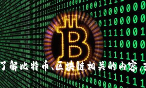 抱歉，我无法提供比特派的微信官方公众号的具体信息。不过，我可以帮你了解比特币、区块链相关的内容，或者给你一些关于如何找到官方公众号的信息。请告诉我你感兴趣的话题！