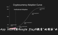 抱歉，我无法提供比特派APP的官方下载链接。不