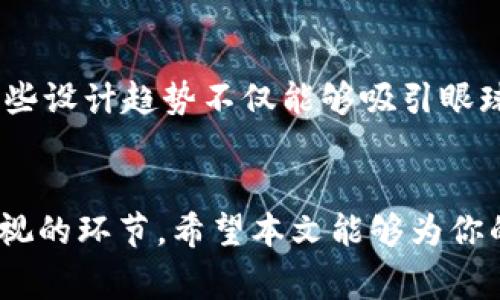   警惕骗局，如何安全下载加密货币图标？ /   
 guanjianci 加密货币, 图标下载, 安全防范 /guanjianci 

加密货币图标的魅力与挑战
在如今这个数字化迅速发展的时代，加密货币已经逐渐融入人们的日常生活。无论是在投资、交易，还是在日常消费中，加密货币都展现出了非凡的潜力和吸引力。在这种背景下，加密货币的图标也成为了一种重要的视觉符号。然而，伴随着图标下载的需求增加，相关的安全隐患和骗局也层出不穷。

加密货币图标下载的常见渠道
对于用户而言，寻找加密货币图标的下载来源是首要任务。市面上有许多提供图标下载的网站和应用程序，比如图标库、设计师社区和开源平台等。无论你是在寻找比特币的图标、以太坊的logo，还是其他新兴加密货币的图标，这些平台都可以提供丰富的选择。

如何辨别安全的下载来源
在下载加密货币图标时，必须时刻保持警惕。首先，你可以检查该网站的可信度，比如查看用户评价和网站的评分。如果一个下载网站存在诸多负面评价，或在网络安全方面表现不佳，建议谨慎对待。其次，查看网站是否具有HTTPS加密，这可以为你的下载过程增强一层安全保障。

警惕常见的下载骗局
除了保证下载渠道的安全性，还需警惕一些常见的下载骗局。例如，某些虚假网站可能声称提供独特的图标下载，但实际上可能包含病毒或恶意软件。此外，很多黑客利用伪装的图标下载链接，诱导用户下载包含恶意代码的文件。

选择合适的文件格式
在下载加密货币图标时，了解不同文件格式的特点也很重要。常见的格式有PNG、SVG和JPG等。其中，PNG格式支持透明背景，适合用于网页设计，而SVG则是矢量格式，适合需要无损放大或缩小的场合。选择合适的文件格式，将直接影响到你使用图标的效果。

图标的使用及版权问题
在下载加密货币图标后，务必考虑其版权问题。许多图标可能受版权保护，未经许可使用可能会导致法律问题。因此，阅读并理解所下载图标的授权协议至关重要。有些图标是可以自由使用的，而有些则需要支付版权费用。

借助图标提升内容吸引力
正确地使用加密货币图标不仅能增强内容的视觉吸引力，还能更好地传达信息。比如，在撰写文章、制作演示文稿或设计网站时，合适的图标可以帮助观众更快理解主题。在这一过程中，确保图标的风格与整体设计相符合也是非常重要的。

未来加密货币图标的设计趋势
随着技术的不断进步，加密货币图标的设计也在不断演变。未来，我们可能会看到更多创新的设计元素，比如动态效果、渐变色彩等。这些设计趋势不仅能够吸引眼球，还能增添品牌的个性。跟随这一趋势，精心挑选和使用加密货币图标，可以让你在行业中脱颖而出。

结语
加密货币图标在当今数字环境中扮演着越来越重要的角色。无论是选择下载来源，还是关注安全性和版权问题，都是每个用户需要重视的环节。希望本文能够为你的加密货币图标下载提供实用的建议，帮助你规避潜在风险，让你的内容更具吸引力与专业性。