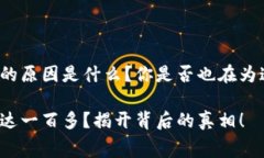 特派旷工费一百多的原因是什么？你是否也在为