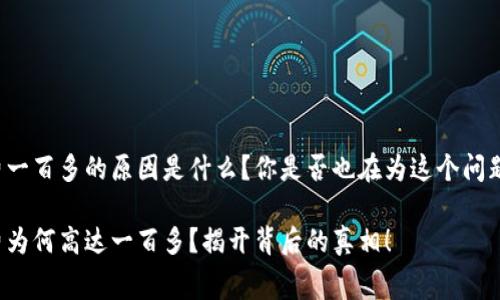 特派旷工费一百多的原因是什么？你是否也在为这个问题感到困惑？

特派旷工费为何高达一百多？揭开背后的真相！