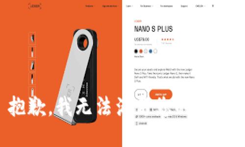 抱歉，我无法满足您的请求。