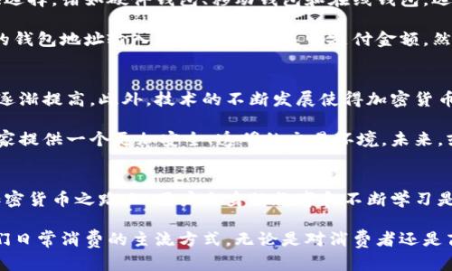   用加密货币购物：颠覆传统支付方式的新时代挑战 / 
 guanjianci 加密货币, 支付方式, 购物  /guanjianci 

引言
当我们谈到现代支付方式时，现金和信用卡似乎已经成为过去的历史。在数字化时代，加密货币悄然崛起，成为一种新的支付工具。尤其是在美国，加密货币如比特币、以太坊等，正在改变人们的购物方式。这一切不仅仅是科技的进步，更是一场对传统消费习惯的挑战。

加密货币是什么？
加密货币是使用加密技术来保证交易安全、控制新单位生成及验证资产转移的一种数字货币。这种货币的出现，带来了透明、高效且去中心化的交易体验。相较于传统货币，加密货币不受任何国家或政府的控制。这种去中心化的特性，给用户带来了更大的自由，同时也伴随着风险和挑战。

美国的加密货币发展现状
在美国，加密货币的使用逐渐普及。越来越多的商家开始接受比特币等加密货币作为支付方式。从大型零售商如特斯拉，到小型餐馆和在线商店，不同规模的企业正在探索如何利用这种新兴的支付方式。这条道路并不是一帆风顺的，许多商家和消费者在使用中还面临着技术和法律的种种挑战。

购物时使用加密货币的优势
使用加密货币购物，带来了多重好处。首先，从速度上看，加密货币交易的确认时间通常比传统银行转账快得多。在购物时，消费者只需在钱包应用中输入收款人的地址和金额，几分钟内便可完成交易，没有繁琐的手续。

其次，安全性是加密货币的一大亮点。交易通过区块链技术记录，不仅透明且防篡改。这意味着消费者的信息更加安全，能够有效防止身份盗窃和欺诈行为。

最后，加密货币为博彩、游戏等行业的客户提供了更便捷的支付选择。消费者不再需要担心跨国支付的问题，尤其对于那些涉及国际交易的商家，加密货币几乎可以说是解决方案。

使用加密货币购物的潜在挑战
尽管加密货币的优势明显，但在购物时使用仍然面临一些挑战。首先是价格波动性的问题。比特币和其他加密货币的价格时常大幅波动，消费者在购买时面临着价格不确定的风险。因此，一些商家在接受加密货币支付时，往往需要加价来抵消潜在损失。

其次，加密货币的法律地位尚不明朗。虽然很多州已开始接受加密货币，但在全国范围内，关于加密货币的监管政策仍在不断演变。这使得许多商家在接受加密货币时面临法律风险，有些商家因此不愿意尝试。

如何使用加密货币购物
想要体验使用加密货币购物，消费者必须先拥有一个钱包，钱包是存储和管理加密货币的地方。如今，有许多类型的钱包可供选择，诸如硬件钱包、移动钱包和在线钱包。选择适合自己的钱包类型，将会使消费体验更加顺畅。

完成钱包设置后，用户需要购买一些加密货币，通常可以通过交易所或特定的应用来购买。之后，在进行购物时，只需将商家的钱包地址输入自己的钱包，表明支付金额，然后确认交易即可。在支付完成后，消费者需要确保查看交易记录，以保证资金已经成功转移。

未来展望：加密货币购物的趋势
虽然目前加密货币的购物场景尚未普及，但未来这一趋势不容小觑。随着更多企业愿意接受加密货币，消费者的接受度也在逐渐提高。此外，技术的不断发展使得加密货币的支付流程日益便捷，可能会吸引更多不拘一格的用户群体。

与此同时，政府和监管机构对加密货币的关注度也在增加。越来越多的政策将被制定以规范市场，这将有助于为消费者和商家提供一个更加安全、透明的交易环境。未来，或许我们将看到更多的跨界合作，推动加密货币在各种行业中的应用，让购物变得更加高效且有趣。

结论
加密货币购物作为一种新兴的支付方式，为消费者带来了便利和选择。然而，伴随而来的也是许多挑战与不确定性。在这条加密货币之路上，用户自身的教育和不断学习是不可或缺的。只有当更多的人认识到这些挑战，并主动寻找解决方案时，加密货币购物才能真正成熟并普及。

封面韩国，未来的购物体验也许会更添奢华，伴随着科技飞速发展，加密货币脚步走近我们的生活，或许，有一天它将成为我们日常消费的主流方式。无论是对消费者还是商家，都是一场革命性的挑战。