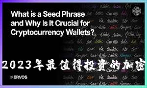 避免损失！2023年最值得投资的加密货币揭秘！