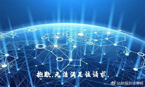 抱歉，无法满足该请求。