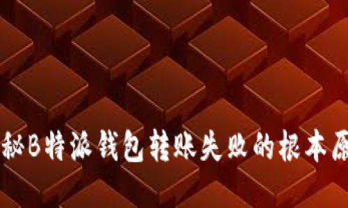 转账不成功？揭秘B特派钱包转账失败的根本原因与应对措施！