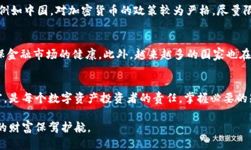    加密货币支付税收：避免法律陷阱，确保财富安全的终极指南  / 
 guanjianci  加密货币, 税收, 财富管理  /guanjianci 

 引言：数字资产的崛起 
 在过去的十年里，加密货币已从一个小众概念跃升为全球金融市场的重要组成部分。比特币、以太坊等数字货币的价格波动引发了投资者的广泛关注，让许多人开始在这个数字黄金的世界中寻求利润。然而，随着它们的普及，法律和税务问题也随之而来，如何处理加密货币的税收成为了每一个投资者在享受盈利之前都必须面临的挑战。

 为什么加密货币税务问题不可忽视？ 
 加密货币的快速发展让许多国家和地区感到压力，急需制定相关的法律法规来规范这个新的金融领域。税收问题尤为棘手，因为许多用户对如何报告他们的加密货币交易知之甚少。很多投资者在盈利时只看到钱包里的数字增长，却忽视了税务合规的重要性。实际上，不正确的税务处理可能导致罚款，甚至法律诉讼，最终可能会对个人财务造成重大影响。

 深入了解加密货币的税收规则 
 全球对加密货币的税收定义虽有差异，但普遍的原则是，一个国家对所有金融资产的收益都要求纳税。在许多国家，加密货币被视为资产或财产。因此，任何通过购买、出售或交换加密货币所获得的利润都需要申报。同时，某些地区的税收机构要求用户在每年的税务申报中详细列出他们的交易情况，包括购买和出售的日期、交易金额、利润等信息。

 如何有效管理加密货币税务风险 
 管理加密货币的税务风险并非易事，但却是每位投资者都应认真对待的任务。首先，保持良好的交易记录至关重要。具体而言，应详细记录每次交易的日期、金额、相关的货币类型以及当时的市场价值。其次，使用专门的加密货币税务管理工具来帮助自动化计算和报告交易的利润或亏损，这样不仅可以节省时间，还能在繁琐的报税过程中减少错误。

 实用技巧：降低税负的合法途径 
 虽然每个国家的税务法规有所不同，但仍有一些合法的方式可以减轻投资者的税务负担。例如，长期持有加密货币有时能享受更低的税率，因此在制定投资计划时，考虑持有时间是非常重要的。此外，某些国家允许用户在特定金额以下的交易中免税，因此投资者应仔细研究这些规则，合理安排交易以合法减少税务责任。

 遇到问题怎么办？寻求专业帮助 
 对于许多投资者来说，加密货币的税务情况可能会让人感到困惑。在这种情况下，寻求税务专家的帮助至关重要。他们不仅能够提供准确的信息，还能根据个人情况，量身定制合适的税务策略。此外，税务专家还可以帮助投资者应对与报税相关的潜在问题，从而使其在法律框架内进行合规操作，尽量减少未来可能面临的风险和麻烦。

 全球不同地区对加密货币税收的态度 
 各国政府对加密货币的态度各异，这直接影响着税收政策的制定。例如，美国国税局（IRS）将加密货币视为财产，因此对其投资所得的资本利得征税。而在一些国家，例如中国，对加密货币的政策较为严格，尽量限制其流通和交易。了解不同地区的税务规定不仅有助于投资者合规报税，也对跨国投资决策具有参考意义。

 加密货币税收未来的发展趋势 
 随着加密货币市场的不断发展，税收政策和法律法规也将不断演变。我们正处于一个变革的时代，各国政府开始更加主动地考虑如何对加密货币进行有效监管，确保金融市场的健康。此外，越来越多的国家也在考虑采用区块链技术来简化税收流程，提高透明度，以提高税务合规性。在这个快速变化的环境中，我们必须保持警觉，随时关注政策的变化，以便及时调整应对策略。

 结论：财富安全与税务合规的平衡 
 面对加密货币的精彩与风险，投资者需要不断学习、调整自己的策略，以确保在获得丰厚回报的同时，合法合规地处理税务问题。避免法律陷阱，保住辛苦获得的财富，是每个数字资产投资者的责任。掌握必要的知识，寻求专业的建议，是确保财富安全的关键之道。

 总之，加密货币世界充满机遇但也暗藏风险。在这个数字资产的浪潮中，希望每位投资者都能够慧眼识珠，明智决策，既享受投资的乐趣，又不忘法律的底线，为自己的财富保驾护航。