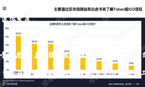 加密货币的构架模式涉及多个方面，这些方面共同影响着加密货币的运行机制、安全性、参与者的体验等。以下是一些主要的构架模式：

### 1. 区块链技术

区块链是大多数加密货币的基础架构。它是一种去中心化、分布式的数据库，允许参与者以安全、透明的方式记录交易。

#### 1.1 公有链与私有链

公有链是任何人都可以参与的开放网络，确保透明度和去中心化。而私有链则限制参与者，通常用于企业或机构内部以增强隐私和控制。

#### 1.2 区块链协议

不同的区块链协议（如比特币的工作量证明、以太坊的智能合约等）决定了交易的验证方式和区块的生成速度，对整个网络的效能和安全性有重大影响。

### 2. 加密算法

加密算法在加密货币的安全性中扮演着核心角色。它们保证了交易的可信性、防止伪造和快速验证。

#### 2.1 哈希算法

哈希算法（例如SHA-256）用于将交易数据压缩成固定长度的字符串，确保数据的一致性和不可否认性。

#### 2.2 非对称加密

非对称加密通过公钥和私钥的组合保护用户资产，确保只有持有私钥的人才能进行交易，极大地提升了安全性。

### 3. 共识机制

共识机制是网络参与者达成一致的方式，确保账本的准确性和不可篡改性。

#### 3.1 工作量证明（PoW）

通过复杂计算解决数学难题，确保网络的安全性。然而，它耗费大量能源，这也引发了广泛的争议。

#### 3.2 权益证明（PoS）

在权益证明机制中，区块的创建权利依赖于用户持有的加密货币数量，既减少能源消耗又提升交易速度。

### 4. 交易所与钱包

交易所和钱包是用户与加密货币互动的主要平台。

#### 4.1 集中式交易所（CEX）

集中式交易所如Coinbase、Binance提供便捷的交易体验，但用户需信任平台管理私钥。

#### 4.2 去中心化交易所（DEX）

去中心化交易所让用户直接在区块链上交易，而不需要中介，从而增强隐私性和安全性。

### 5. 经济模型

加密货币的经济模型决定了其价值和流通方式。

#### 5.1 发行机制

一些加密货币采用定量发行，而另一些则通过矿工挖掘不断增发，这将直接影响其市场供需关系。

#### 5.2 通货膨胀与通货紧缩

不同的货币政策导致的通货膨胀和通货紧缩亦会影响投资者的信心和市场稳定性。

### 6. 社区支持与参与

加密货币的生态系统中，社区的活跃性和参与度是推动其增长的关键因素。

#### 6.1 开源开发

许多加密货币项目采取开源模式，吸引开发者共同参与，这不仅增加了技术的透明度，也增强了项目的安全性。

#### 6.2 用户教育

越多的加密货币技术，他们就越有可能参与到生态系统中，担任传播者和使用者的角色。

### 7. 法规与合规性

随着加密货币的兴起，各国开始逐步建立监管框架，确保市场的稳定与安全。

#### 7.1 合规要求

法规的日益严格要求交易所和加密货币项目遵循反洗钱（AML）和了解你的客户（KYC）的规定，以提高信任度。

#### 7.2 国际标准

为了方便跨国交易，国际金融机构也在推动建立全球统一的加密货币标准，以便各国监管能够互相协作。

### 8. 潜在风险与挑战

尽管加密货币具有诸多优势，但它们也面临一系列挑战和风险。

#### 8.1 安全性威胁

黑客攻击、市场操控和欺诈行为频频发生，给投资者带来了信心危机和财务损失。

#### 8.2 市场波动

加密货币市场的价格波动剧烈，使得投资者面临高风险，导致部分人止盈或止损，而不是长期持有。

### 9. 未来展望

未来加密货币将如何演变，是每个关注者心中都在问的问题。

#### 9.1 技术创新

随着技术的不断进步，加稀货币或将在交易速度、安全性、智能合约等领域实现新的突破。

#### 9.2 主流接受度

越来越多的企业和国家逐渐接受并采纳加密货币作为合法支付手段，助推其朝着主流化发展。

### 10. 结论

加密货币的构架模式是一个丰富而复杂的领域，涵盖了技术、经济、社会和法律等多个维度。随着持续的发展与变革，了解这些模式将有助于用户做出更加明智的决策，并在这个快速变化的生态中找到自己的位置。

通过对加密货币构架模式的深入分析，我们可以更好地理解其在现代金融体系中的作用及其未来发展的潜力。无论是作为投资工具，还是作为支付手段，加密货币都将在全球经济中扮演越来越重要的角色。