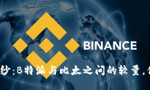 揭开神秘面纱：B特派与比太之间的较量，你站哪一边？