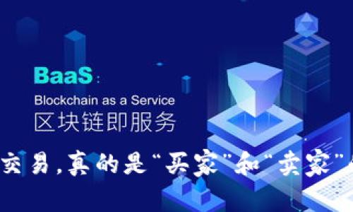 加密货币交易，真的是“买家”和“卖家”的游戏吗？