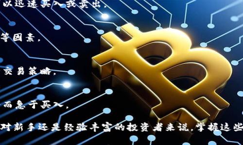 以下是20个常见的加密货币术语及其相关的简单解释：

1. **区块链（Blockchain）**  
   一种分布式数据库技术，将信息记录在一个链上，每个区块包含一组交易，且通过加密技术确保安全性。

2. **比特币（Bitcoin）**  
   首个去中心化的数字货币，由中本聪于2009年创立。比特币基于区块链技术，是一种数字资产。

3. **以太坊（Ethereum）**  
   一个开放源代码的区块链平台，以太坊支持智能合约和去中心化应用（DApps），它的原生代币为以太币（Ether，ETH）。

4. **智能合约（Smart Contract）**  
   自动执行合约条款的程序，存储在区块链上。它能在没有中介的情况下完成交易。

5. **钱包（Wallet）**  
   存储加密货币的工具，可以是软件（在线或离线）或硬件设备，用于管理和交易加密资产。

6. **私钥（Private Key）**  
   用于签名交易的秘密代码，只有拥有该私钥的人才能控制与之关联的加密货币。

7. **公钥（Public Key）**  
   与私钥配对的地址，公开可见，用户可以使用公钥接收加密货币。

8. **去中心化（Decentralization）**  
   去除中心化控制的结构，数据和权力分散到多个节点，增强安全性和隐私。

9. **ICO（Initial Coin Offering）**  
   一种筹资方式，通过发行新的加密货币或代币来吸引投资者。

10. **矿工（Miner）**  
    通过计算复杂的数学问题来验证并记录区块链交易的人。矿工通常会得到新铸造的加密货币作为奖励。

11. **区块（Block）**  
    在区块链上存储的交易数据集合。每个区块通过前一个区块的哈希链接在一起。

12. **链上（On-chain）**  
    发生在区块链上的活动，比如交易或智能合约，所有记录都可以被验证。

13. **链下（Off-chain）**  
    不在区块链上的活动或交易，通常用于减少区块链网络的负载。

14. **哈希（Hash）**  
    一种将任意数据转换为固定长度字符串的算法，在加密和区块链中用于确保数据的完整性。

15. **去中心化交易所（DEX）**  
    允许用户直接相互交易加密货币的平台，不需要中介机构。

16. **交易所（Exchange）**  
    允许用户买卖加密货币的市场，可以是中心化的或去中心化的。

17. **流动性（Liquidity）**  
    指资产可以多快被转换为现金的能力，高流动性意味着可以迅速买入或卖出。

18. **基础分析（Fundamental Analysis）**  
    评估加密货币的内在价值，考虑项目背景、团队、市场需求等因素。

19. **技术分析（Technical Analysis）**  
    通过分析价格数据和市场趋势，预测未来价格变化的一种交易策略。

20. **FOMO（Fear of Missing Out）**  
    在加密市场中常用的术语，指投资者因害怕错过投资机会而急于买入。

这些术语对理解加密货币市场及其运作模式至关重要，无论是对新手还是经验丰富的投资者来说，掌握这些基本概念都有助于在这个快速发展的领域中作出明智的决策。
