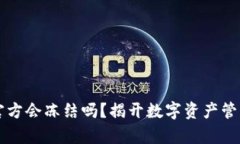 比特派官方会冻结吗？揭开数字资产管理的真相