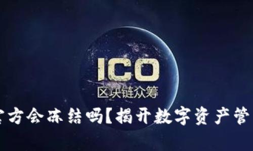 比特派官方会冻结吗？揭开数字资产管理的真相