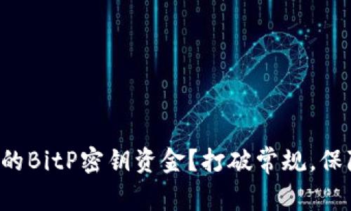 如何安全提取您的BitP密钥资金？打破常规，保障您的数字资产！
