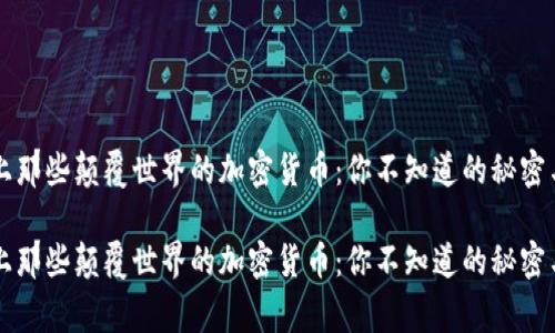 历史上那些颠覆世界的加密货币：你不知道的秘密与故事

历史上那些颠覆世界的加密货币：你不知道的秘密与故事