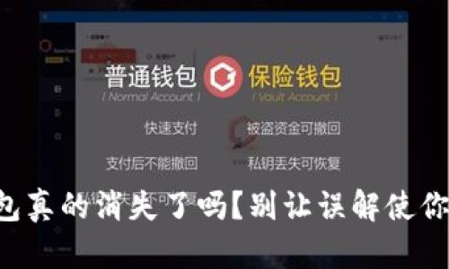 比特派钱包真的消失了吗？别让误解使你错失机会！