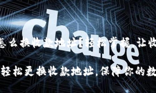 比特派钱包怎么换收款地址？轻松掌握，让收款更安全！

比特派钱包：轻松更换收款地址，保障你的数字资产安全！